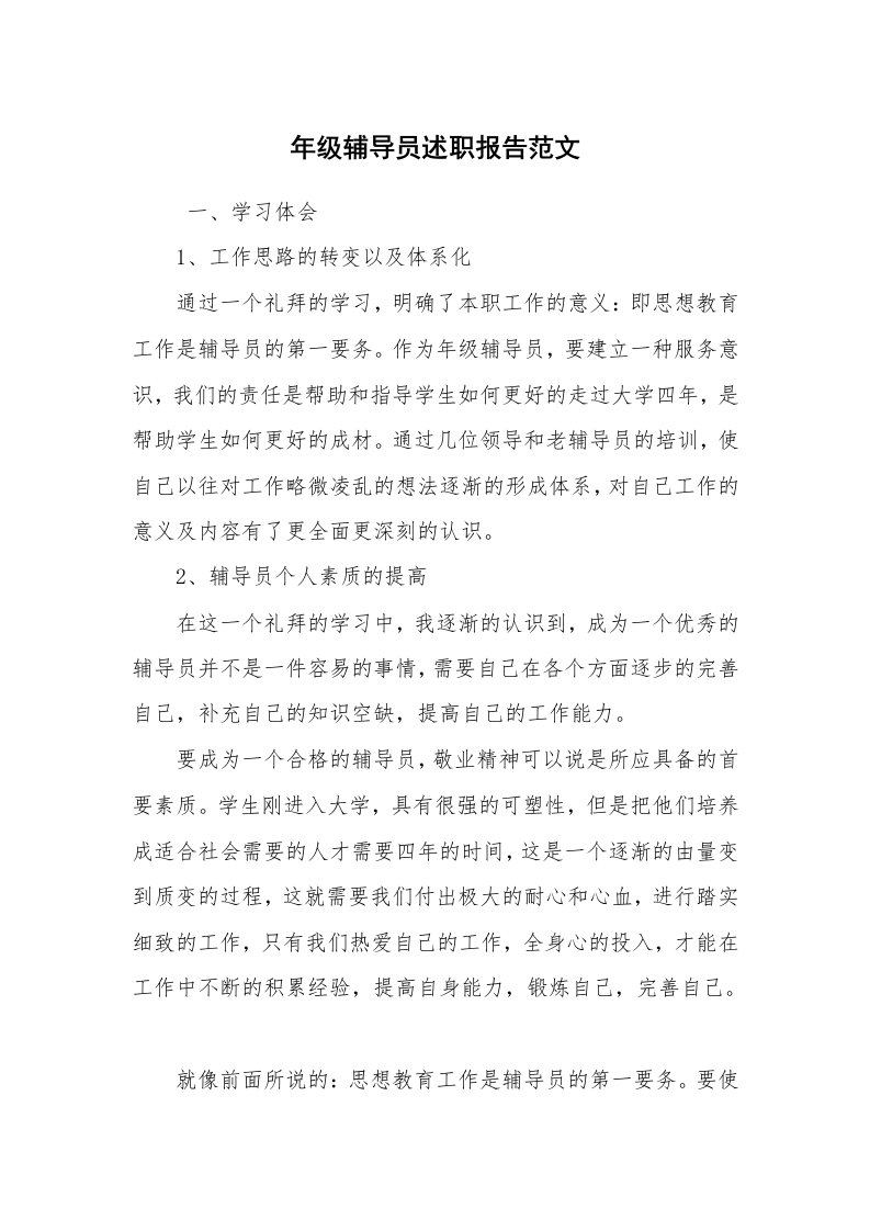 求职离职_述职报告_年级辅导员述职报告范文