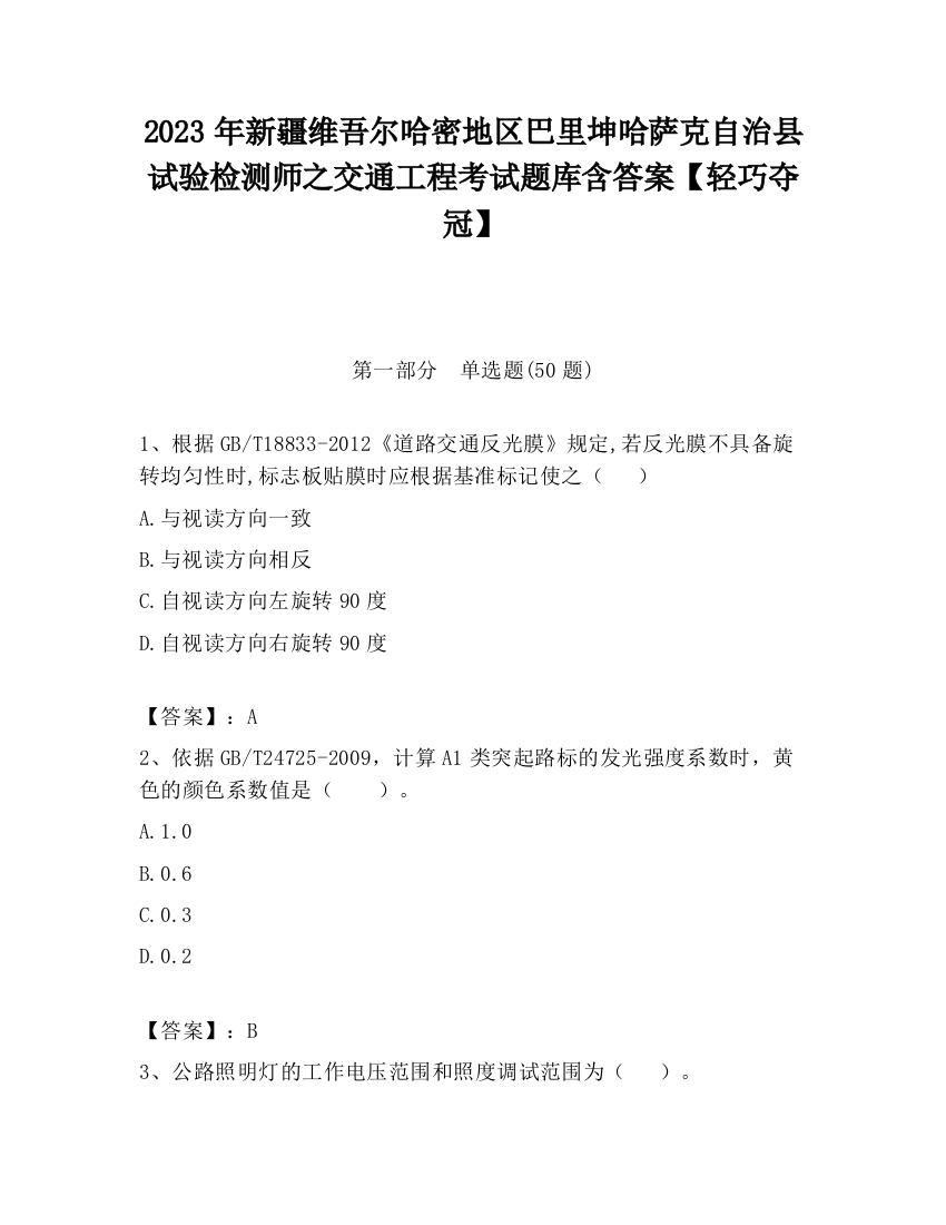 2023年新疆维吾尔哈密地区巴里坤哈萨克自治县试验检测师之交通工程考试题库含答案【轻巧夺冠】