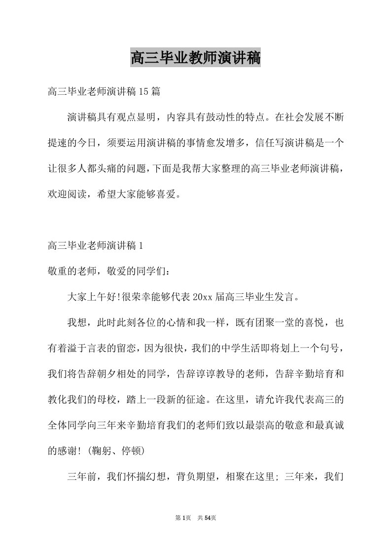 高三毕业教师演讲稿