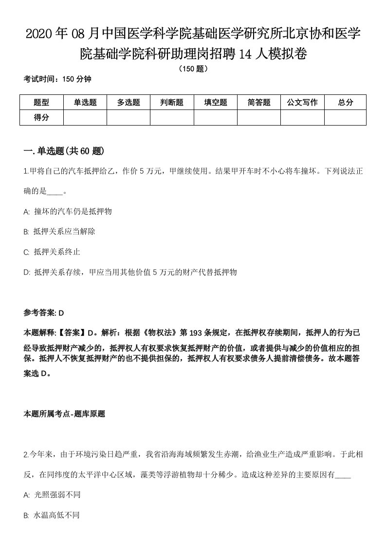 2020年08月中国医学科学院基础医学研究所北京协和医学院基础学院科研助理岗招聘14人模拟卷