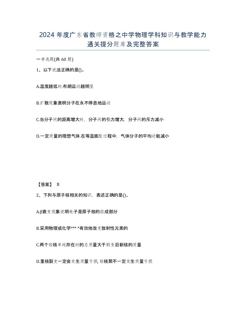 2024年度广东省教师资格之中学物理学科知识与教学能力通关提分题库及完整答案