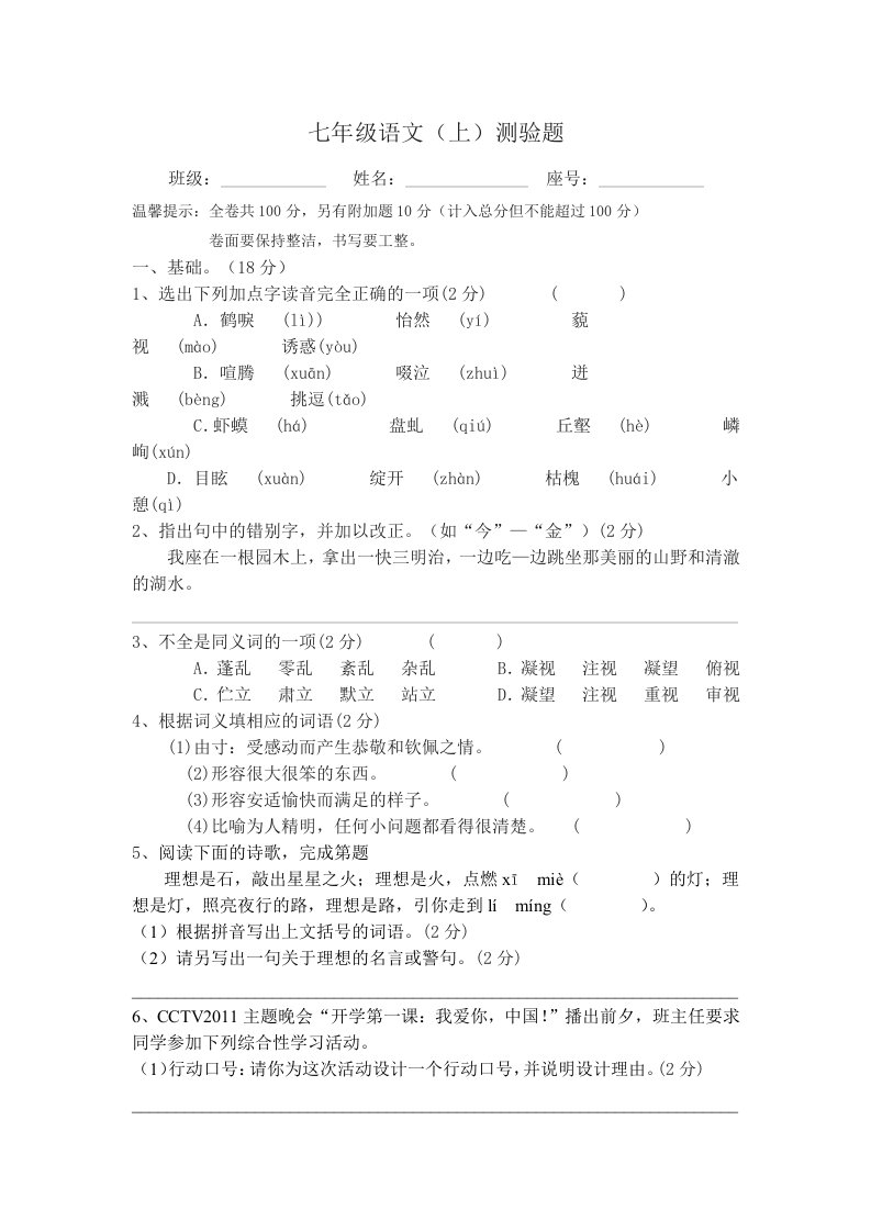 七年级语文(上)第一阶段测验题