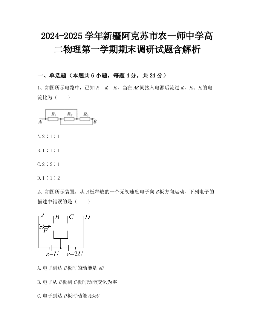 2024-2025学年新疆阿克苏市农一师中学高二物理第一学期期末调研试题含解析