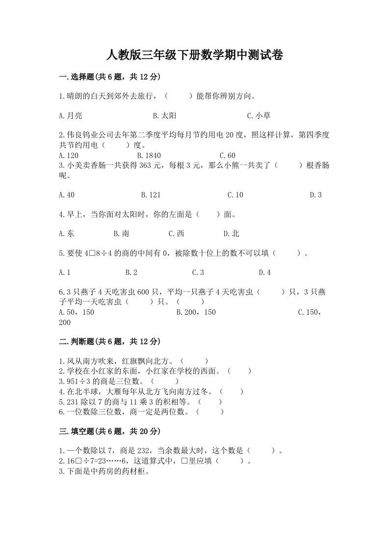 人教版三年级下册数学期中测试卷及答案（历年真题）