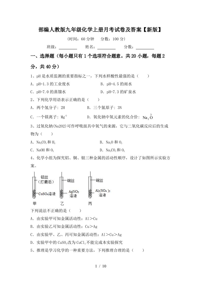 部编人教版九年级化学上册月考试卷及答案新版