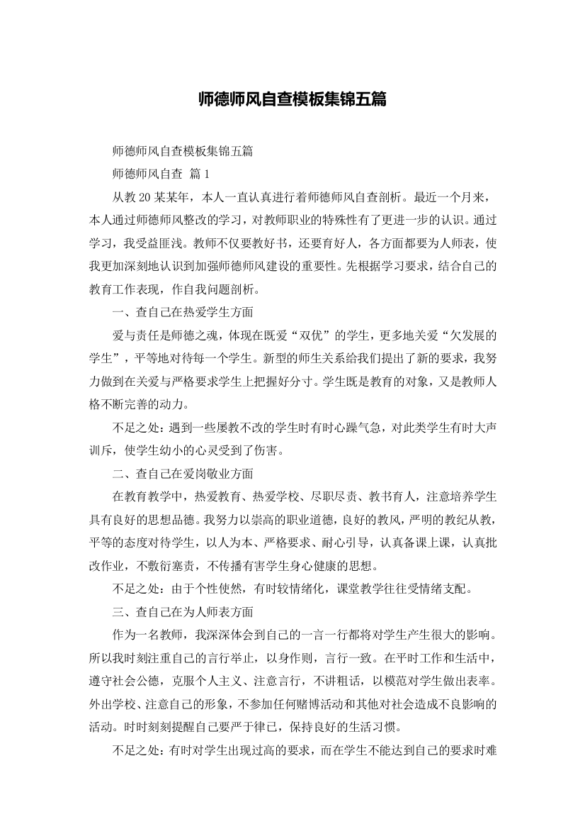 师德师风自查模板集锦五篇