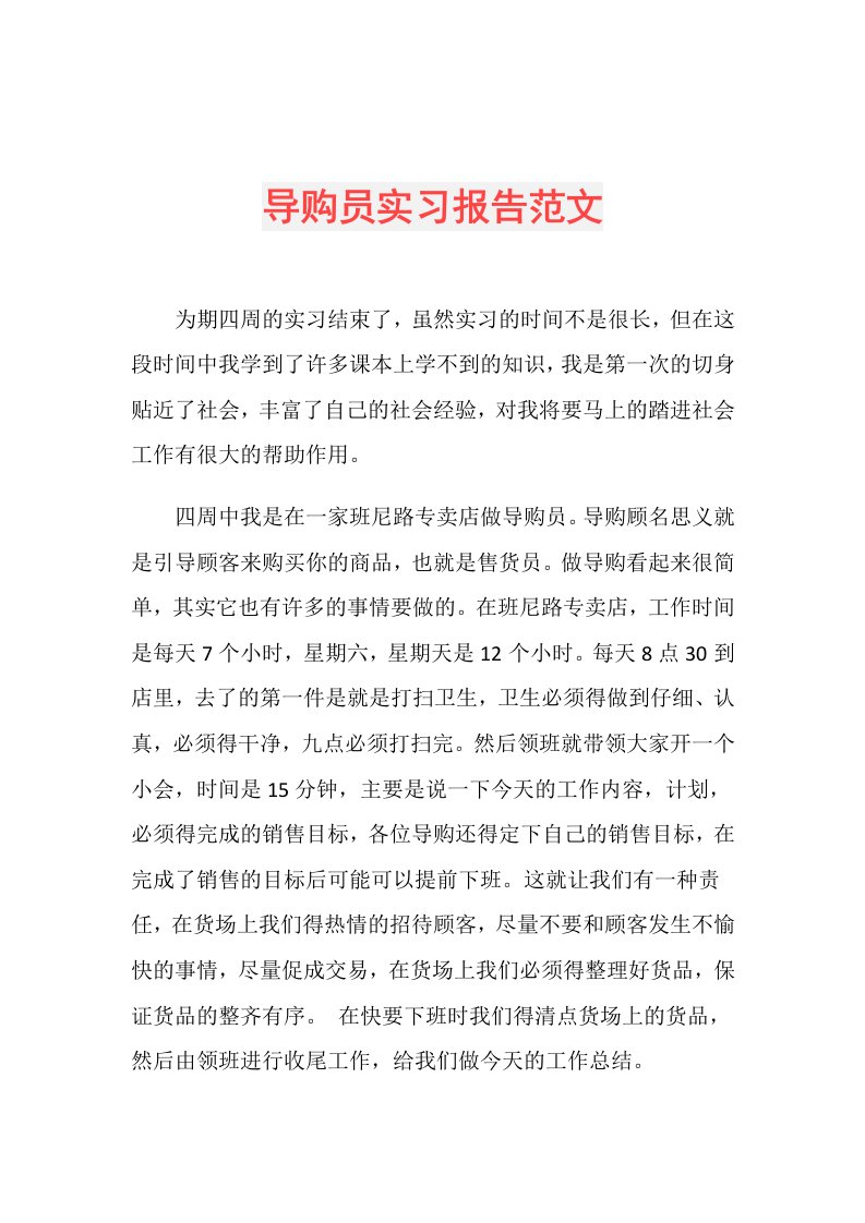 导购员实习报告范文