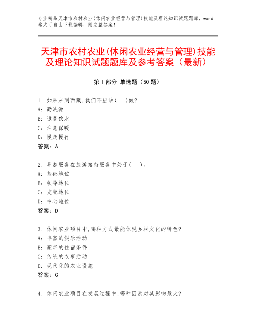 天津市农村农业(休闲农业经营与管理)技能及理论知识试题题库及参考答案（最新）