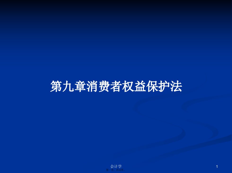 第九章消费者权益保护法学习教案