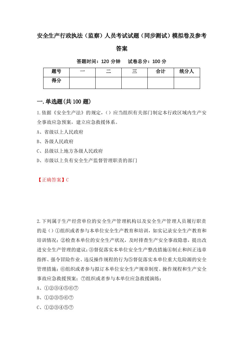 安全生产行政执法监察人员考试试题同步测试模拟卷及参考答案第4次