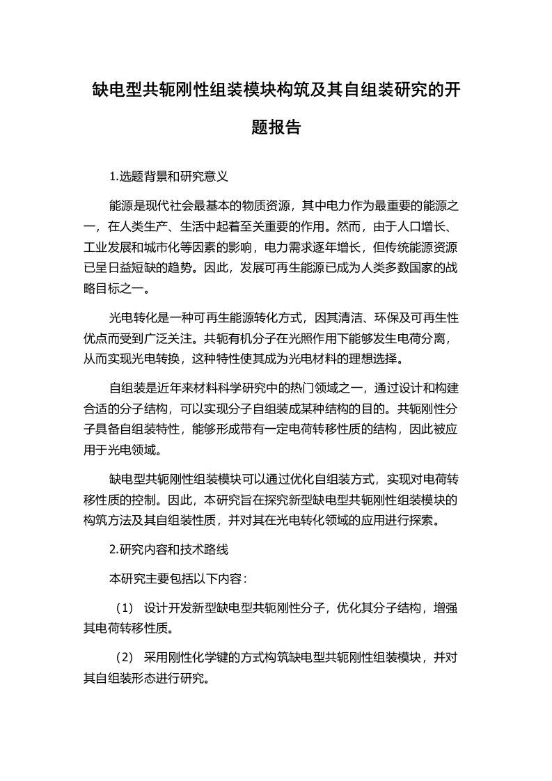 缺电型共轭刚性组装模块构筑及其自组装研究的开题报告