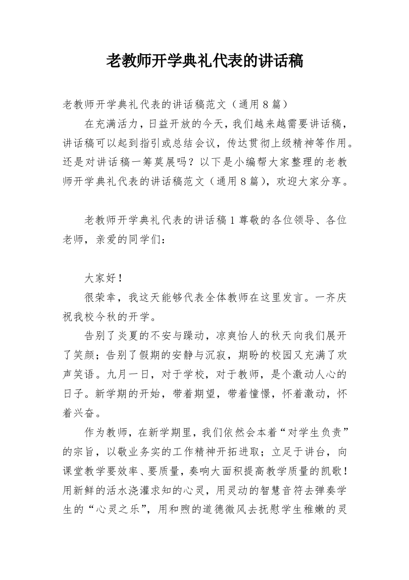 老教师开学典礼代表的讲话稿_1