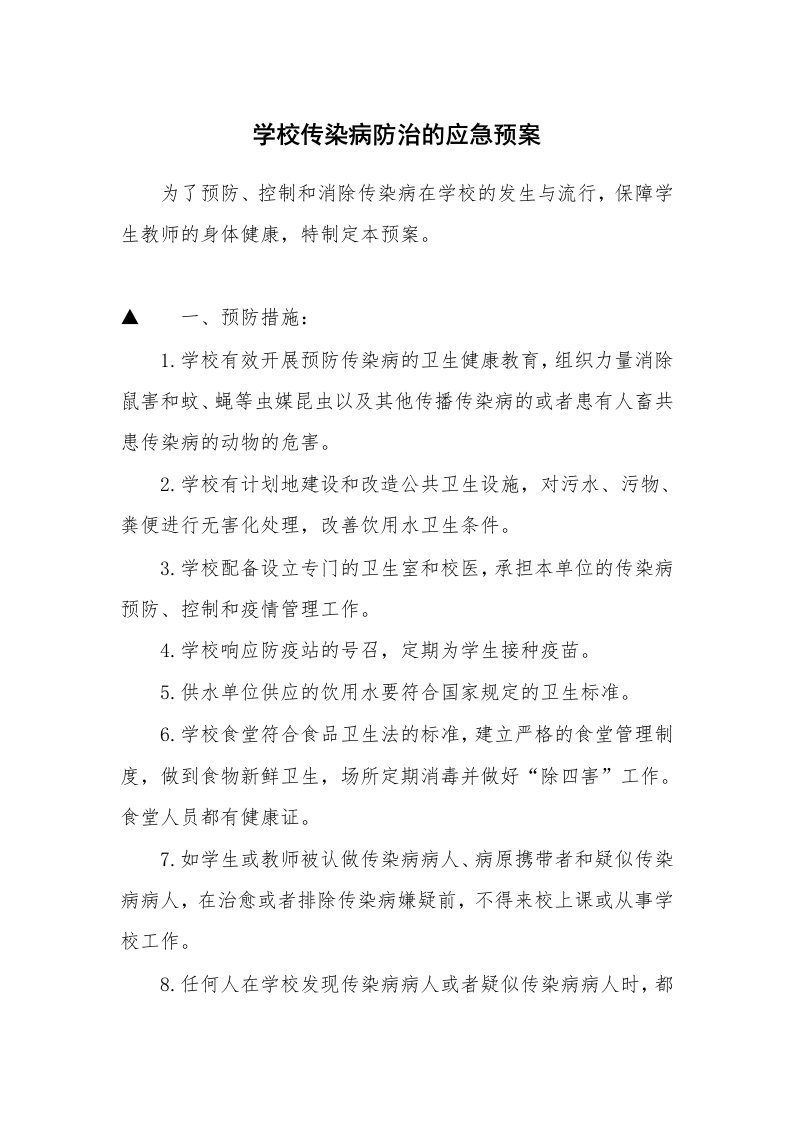 学校传染病防治的应急预案