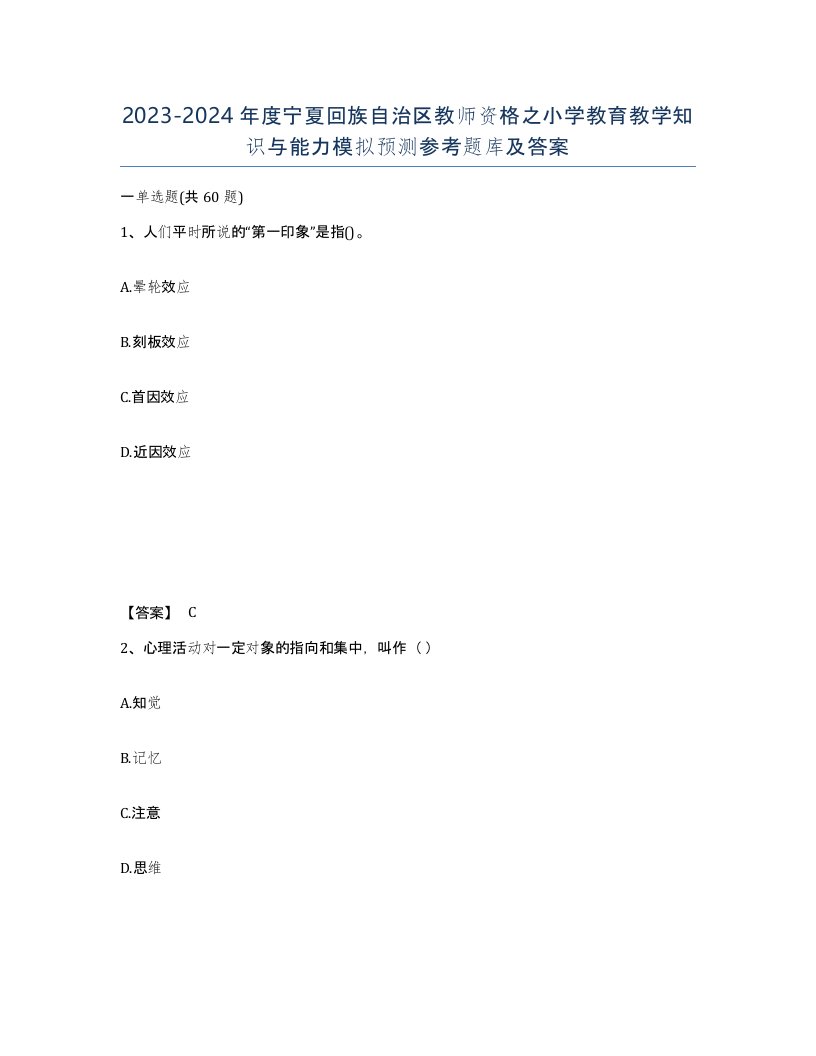 2023-2024年度宁夏回族自治区教师资格之小学教育教学知识与能力模拟预测参考题库及答案