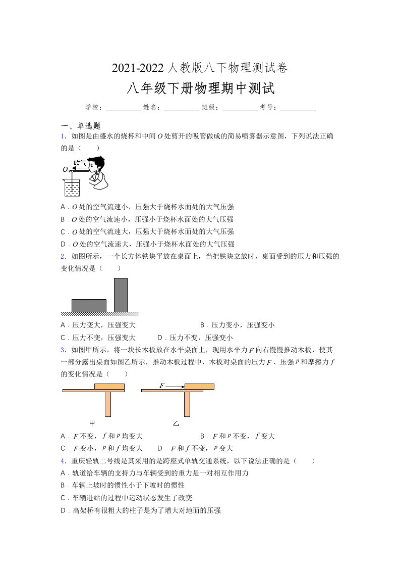 人教版初中八年级物理（下册）第一次期中考试提升练习测试卷《精编版附答案》