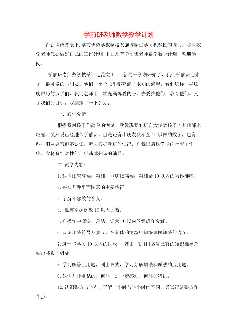 学前班老师数学教学计划