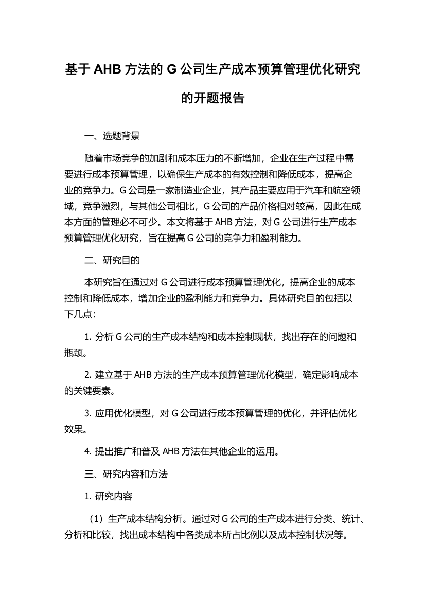 基于AHB方法的G公司生产成本预算管理优化研究的开题报告