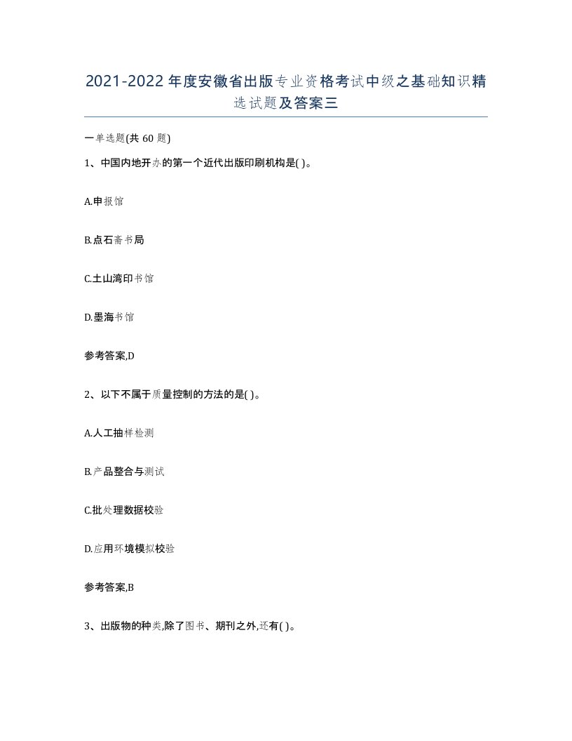 2021-2022年度安徽省出版专业资格考试中级之基础知识试题及答案三