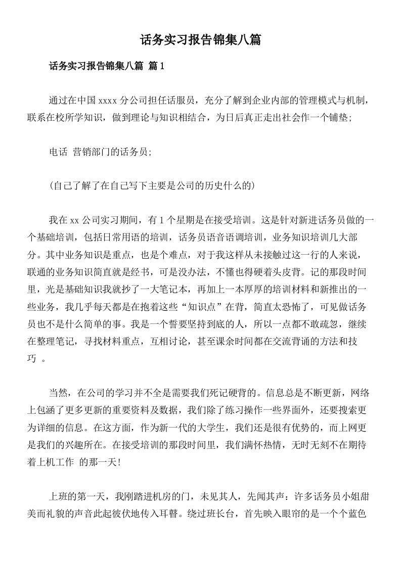 话务实习报告锦集八篇