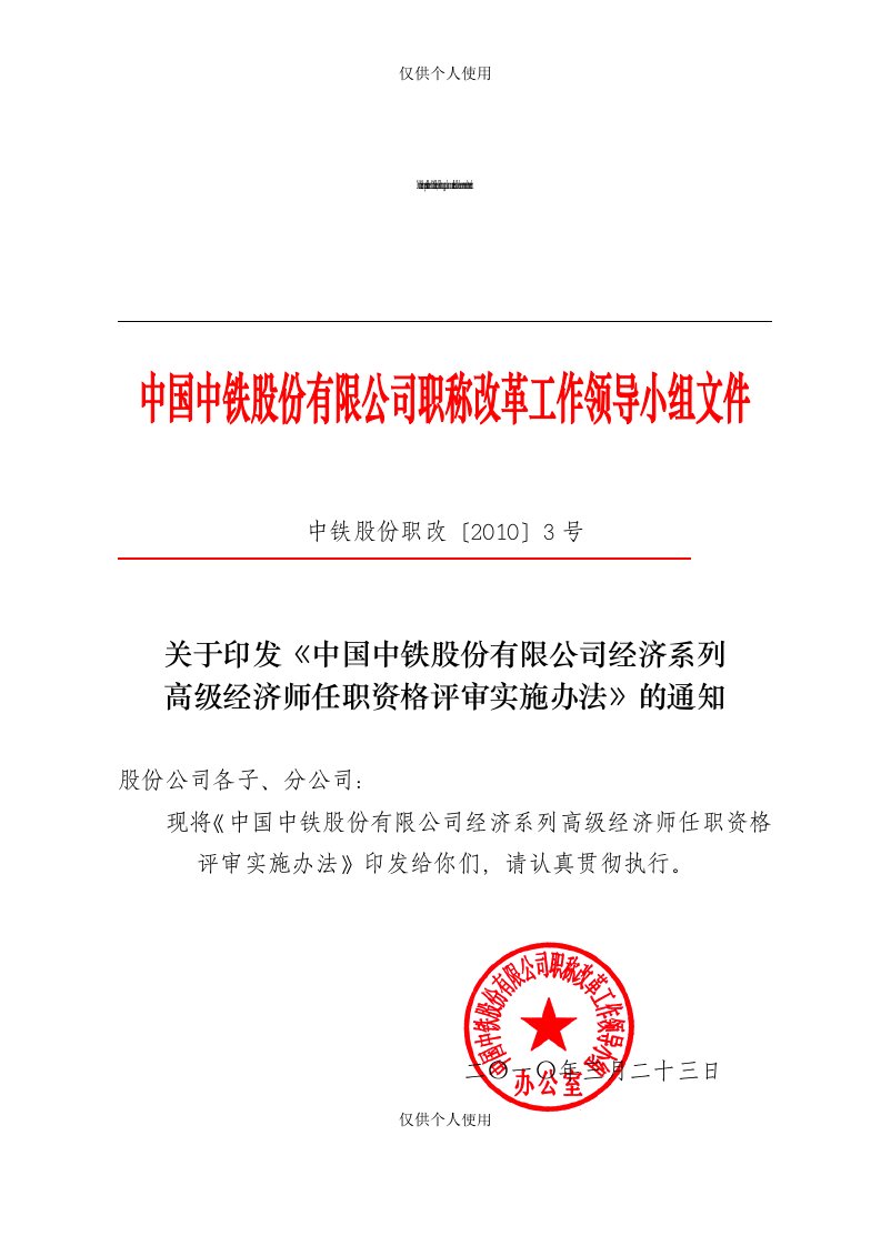 中国中铁股份有限公司经济系列高级经济师任职资格评审实施办法