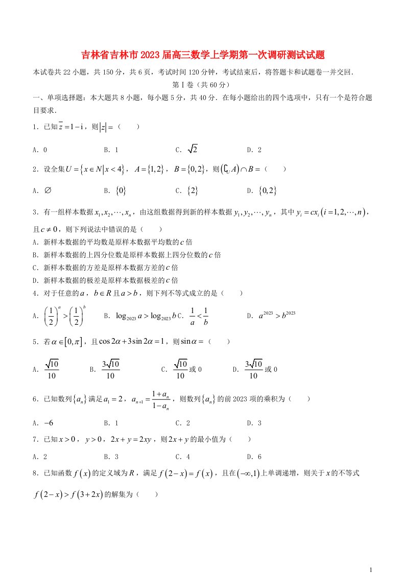 吉林省吉林市2023届高三数学上学期第一次调研测试试题无答案