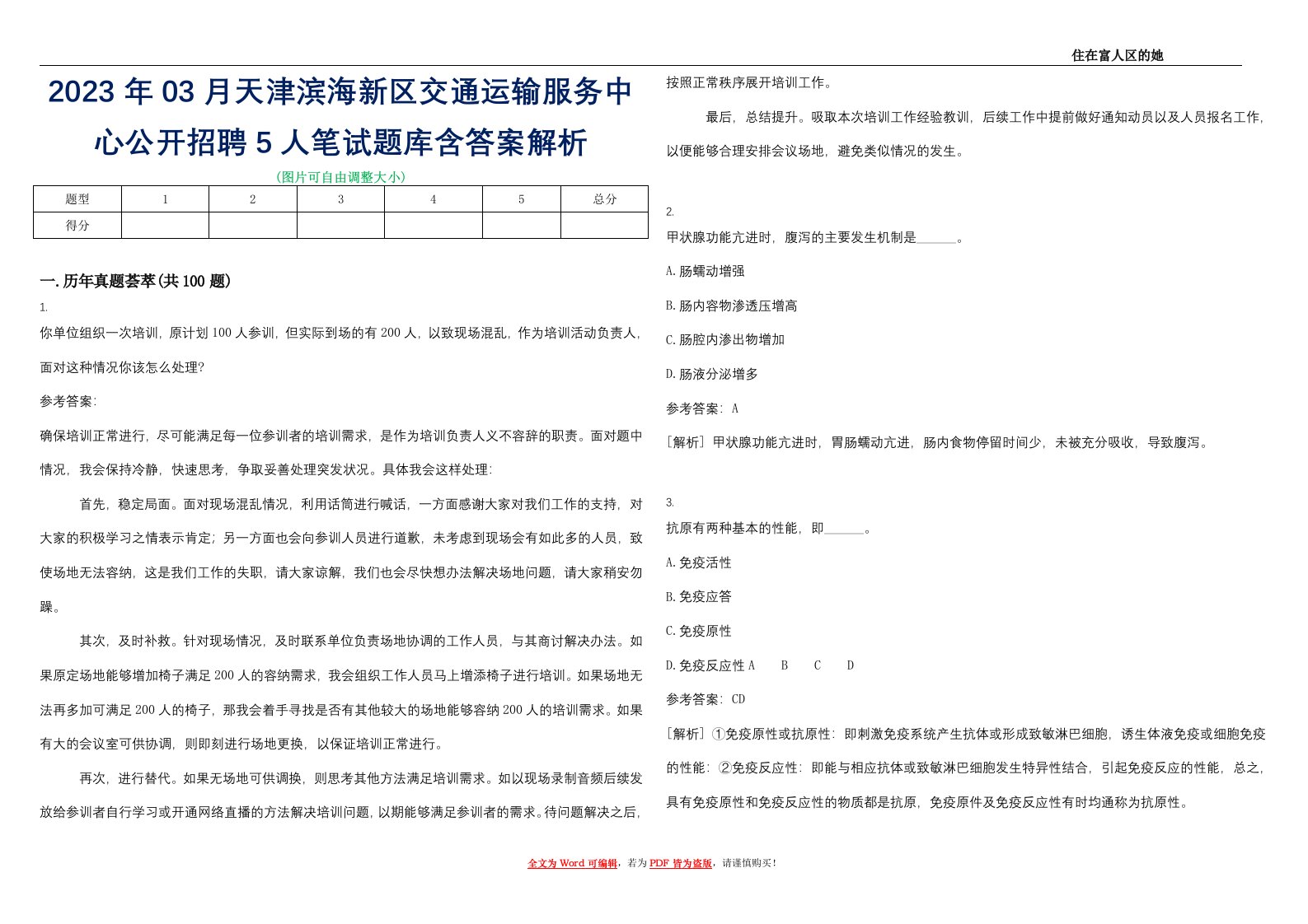 2023年03月天津滨海新区交通运输服务中心公开招聘5人笔试题库含答案解析