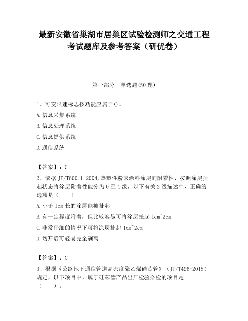 最新安徽省巢湖市居巢区试验检测师之交通工程考试题库及参考答案（研优卷）