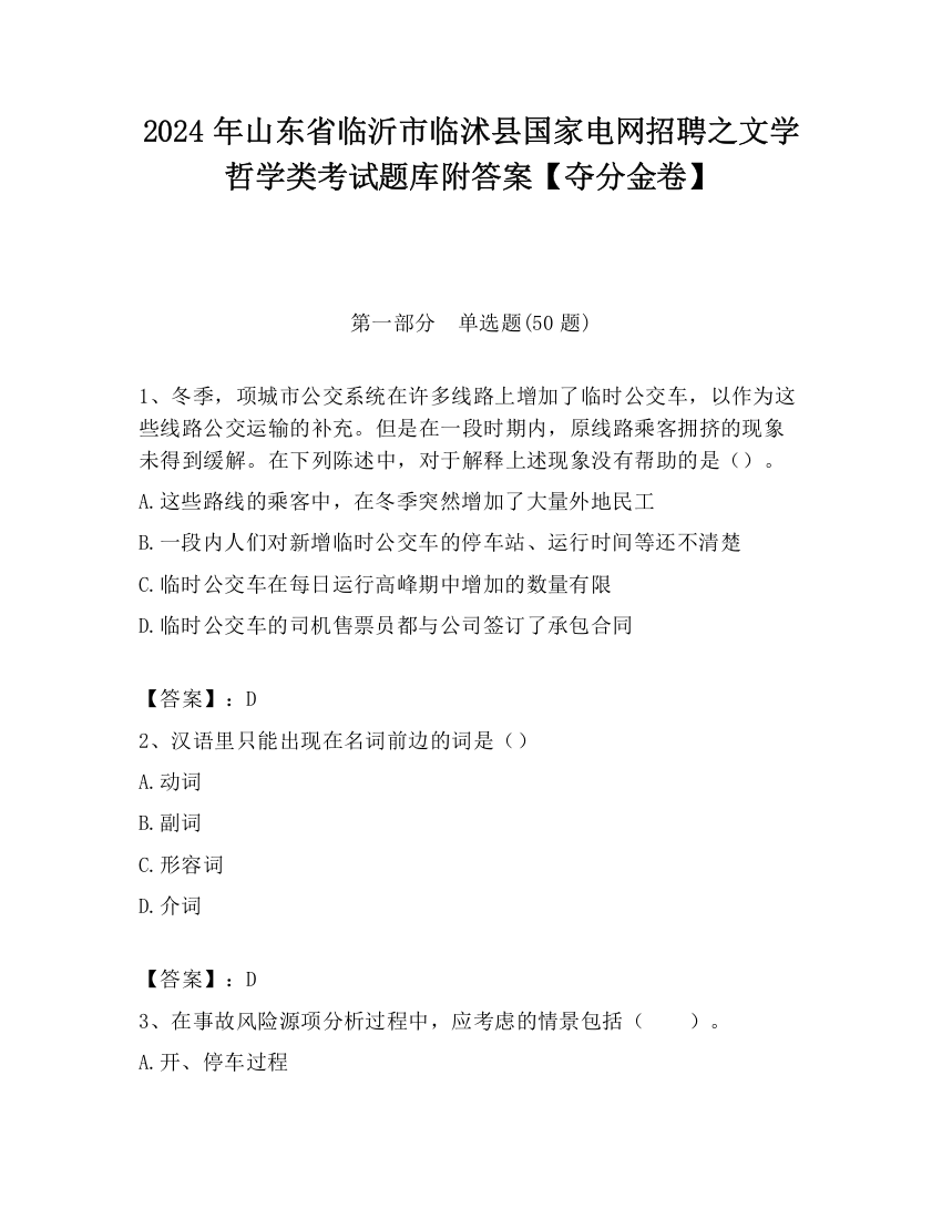 2024年山东省临沂市临沭县国家电网招聘之文学哲学类考试题库附答案【夺分金卷】