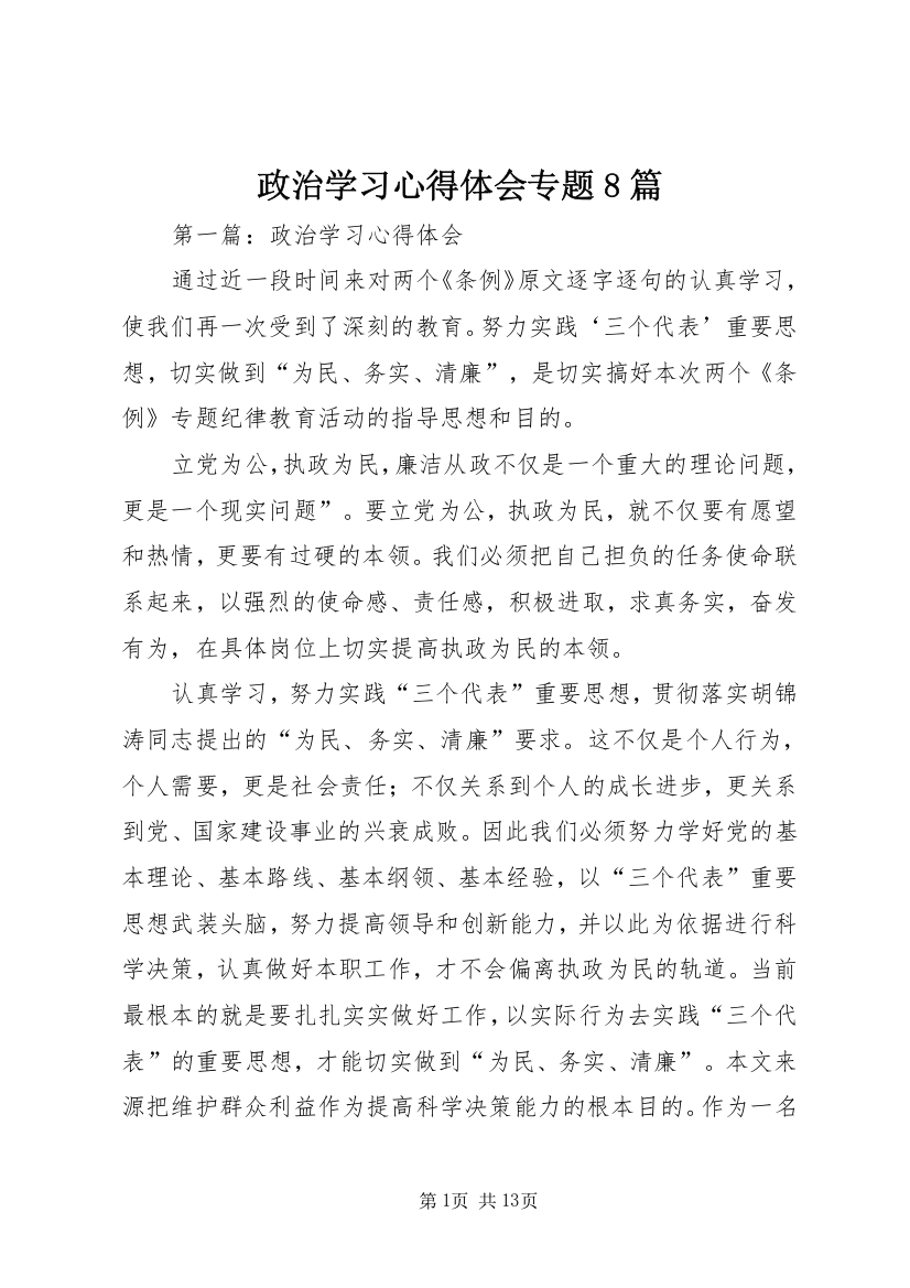 政治学习心得体会专题8篇