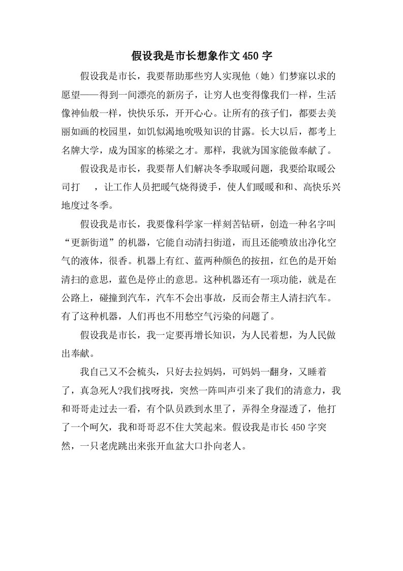 假如我是市长想象作文450字