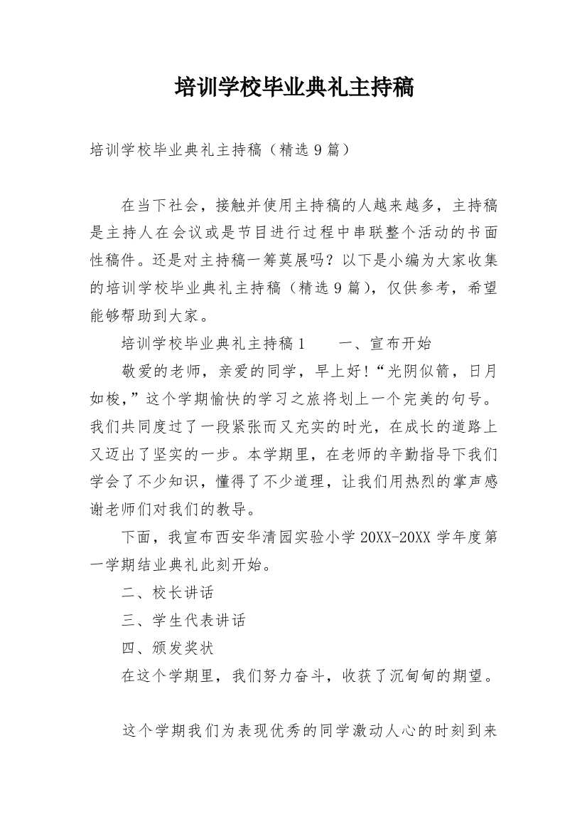 培训学校毕业典礼主持稿