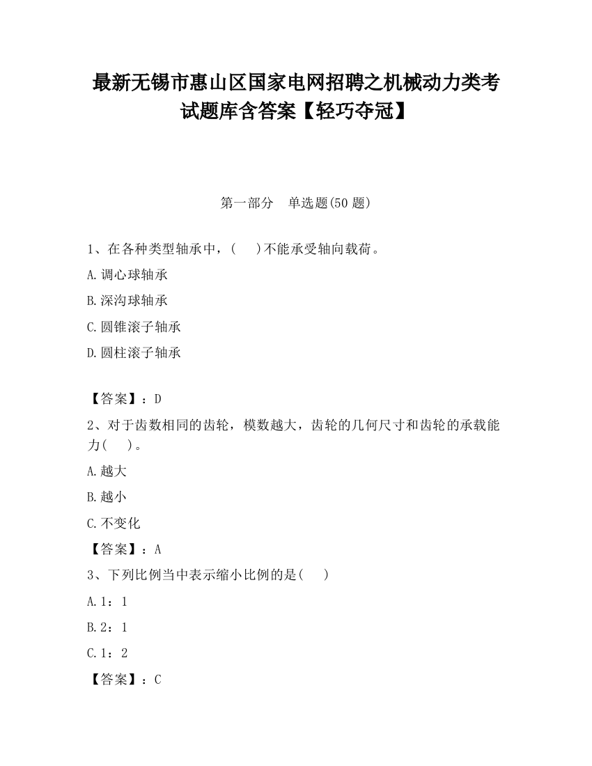 最新无锡市惠山区国家电网招聘之机械动力类考试题库含答案【轻巧夺冠】