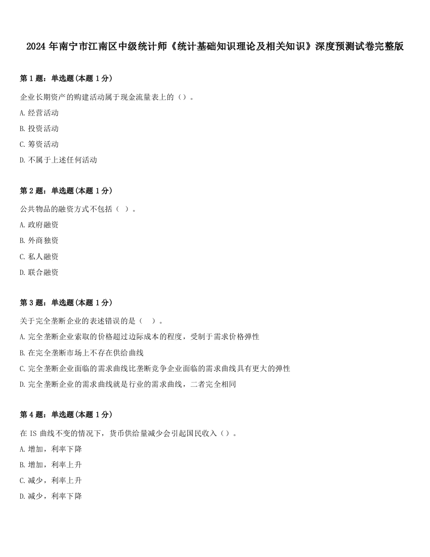 2024年南宁市江南区中级统计师《统计基础知识理论及相关知识》深度预测试卷完整版