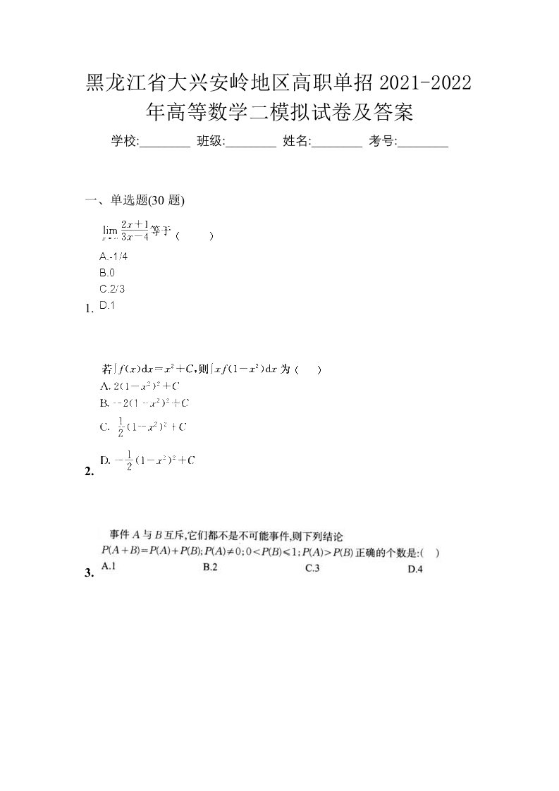 黑龙江省大兴安岭地区高职单招2021-2022年高等数学二模拟试卷及答案