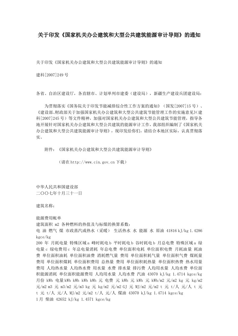 关于印发《国家机关办公建筑和大型公共建筑能源审计导则》的通知