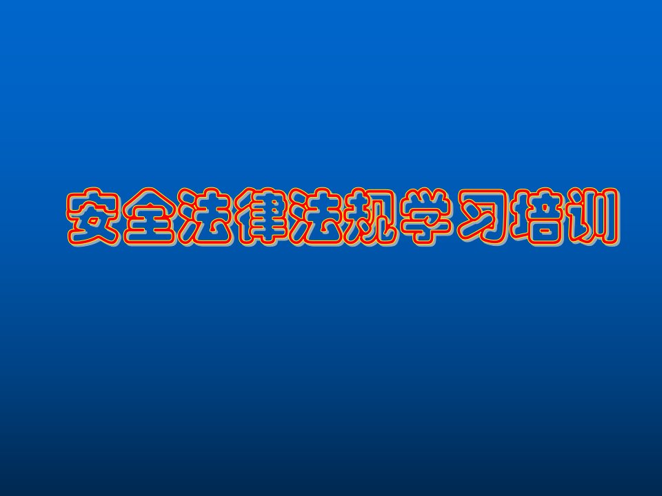 安全法律法规学习培训教材