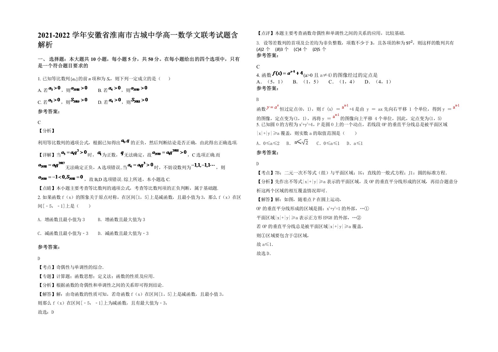 2021-2022学年安徽省淮南市古城中学高一数学文联考试题含解析