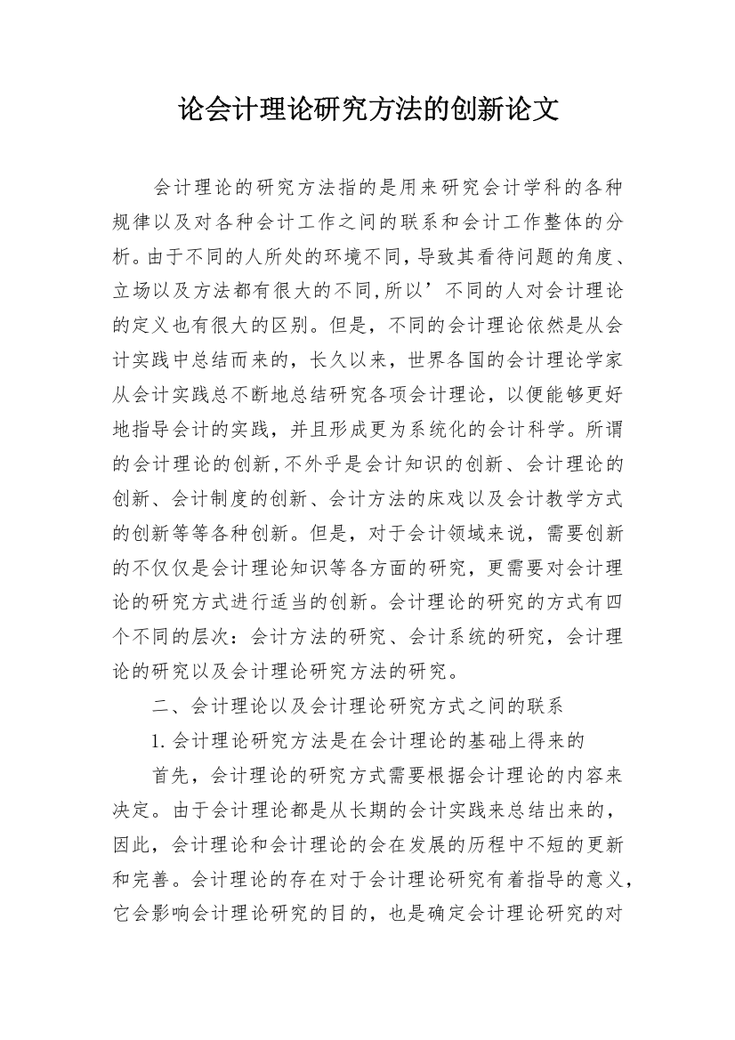 论会计理论研究方法的创新论文