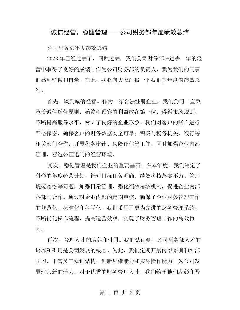 诚信经营，稳健管理——公司财务部年度绩效总结