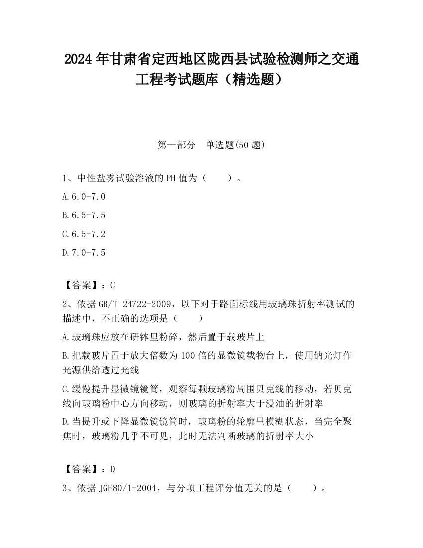 2024年甘肃省定西地区陇西县试验检测师之交通工程考试题库（精选题）