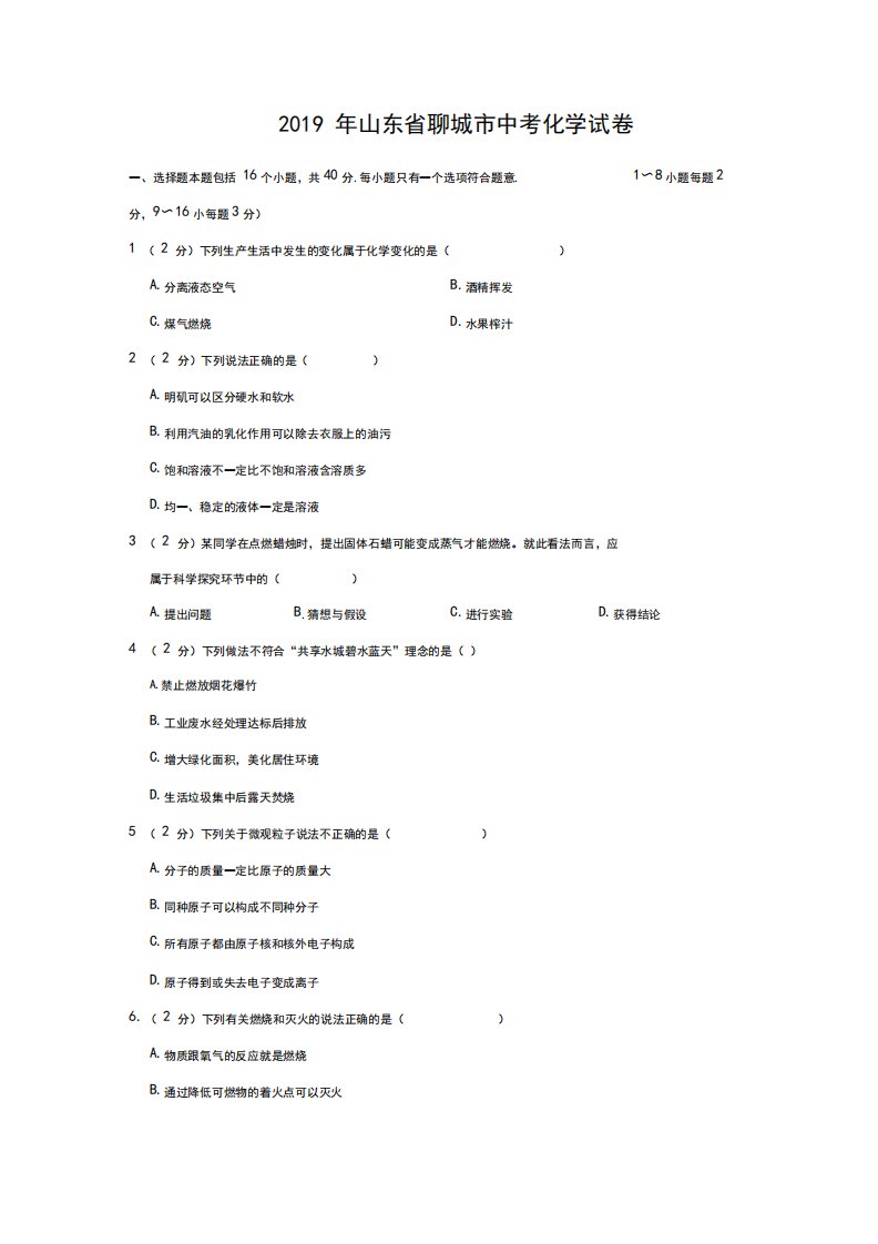 山东省聊城市2019年中考化学真题试题