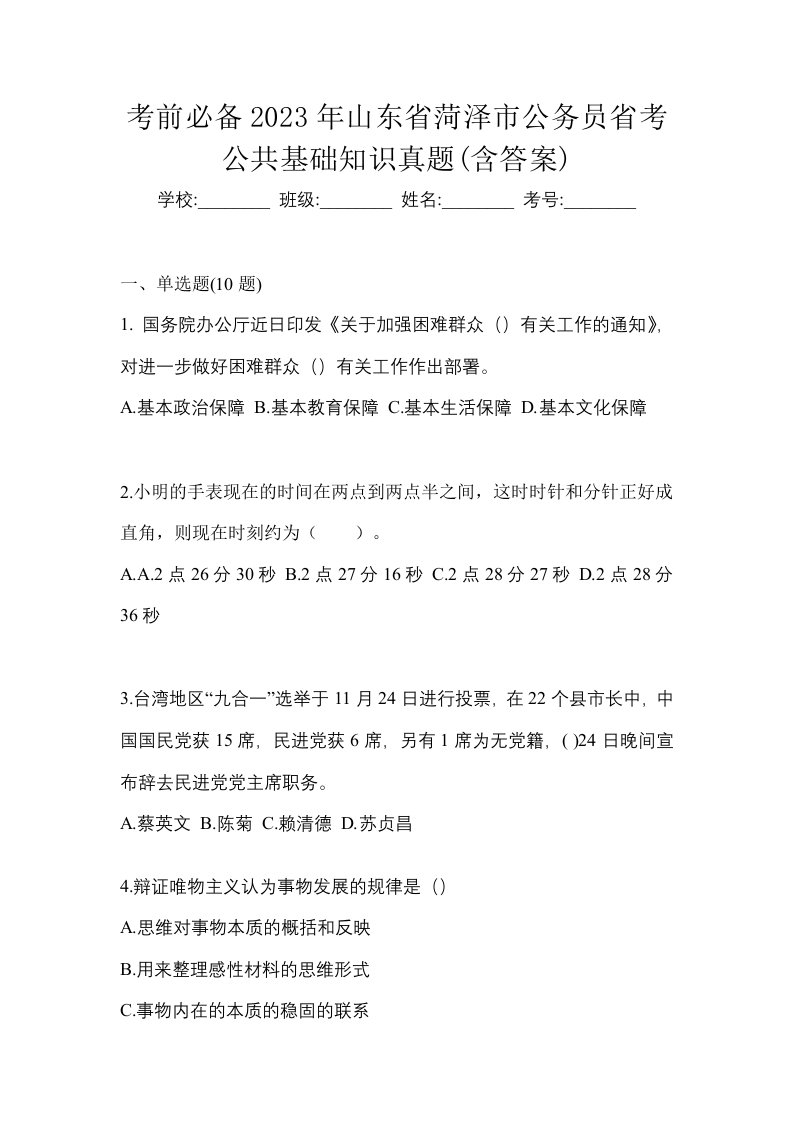 考前必备2023年山东省菏泽市公务员省考公共基础知识真题含答案