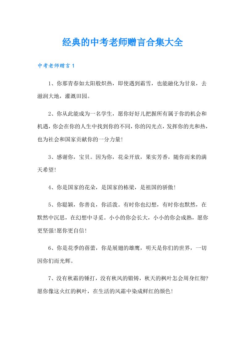 经典的中考老师赠言合集大全