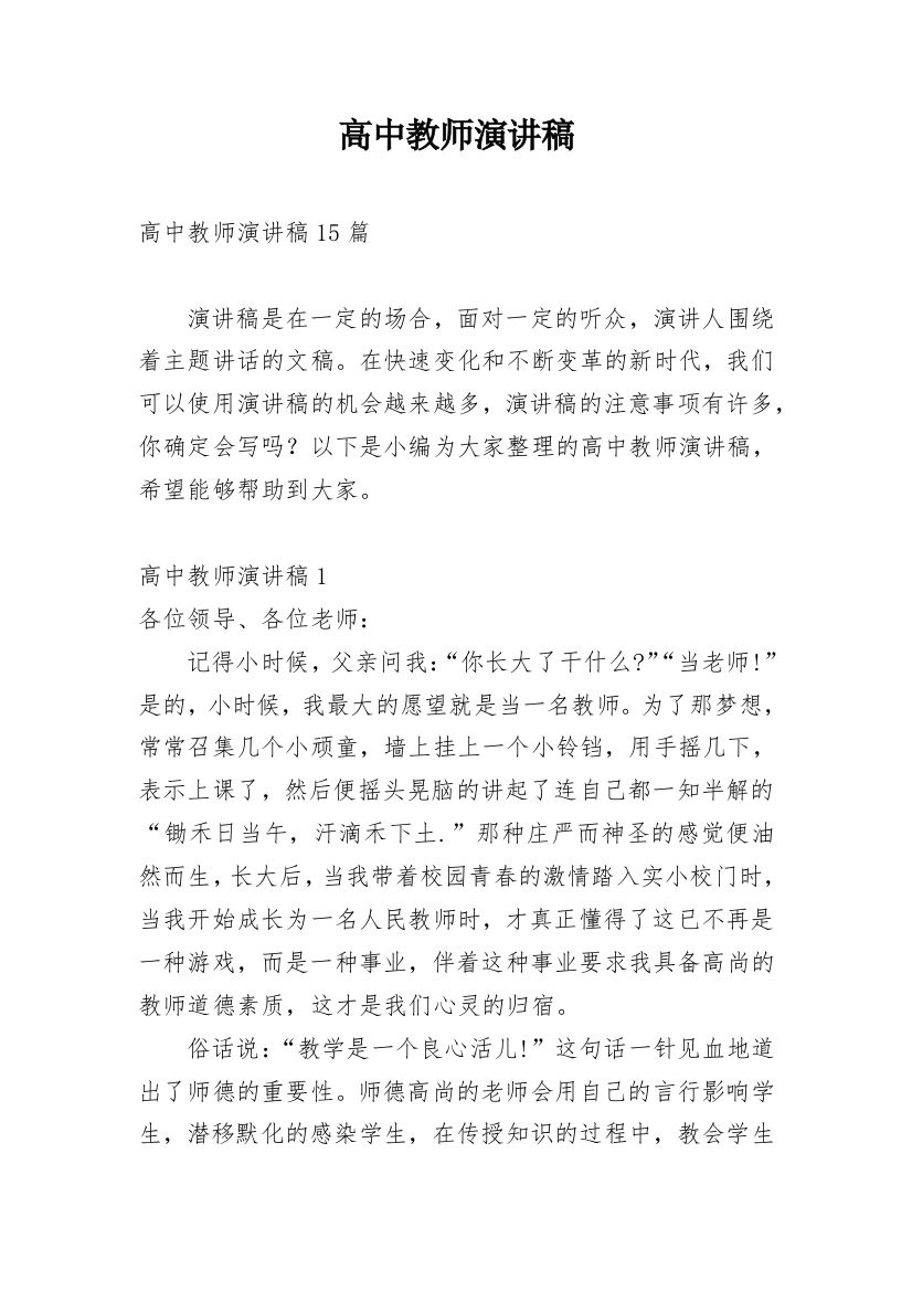 高中教师演讲稿