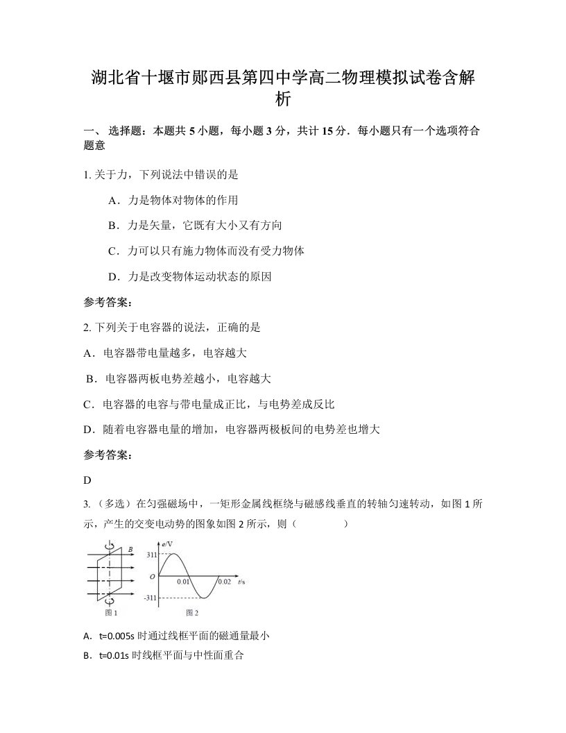 湖北省十堰市郧西县第四中学高二物理模拟试卷含解析