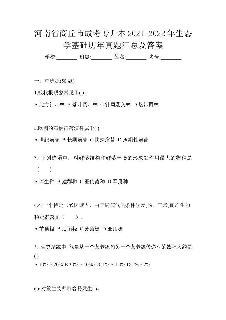 河南省商丘市成考专升本2021-2022年生态学基础历年真题汇总及答案