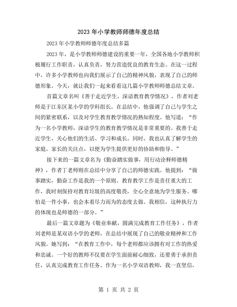 2023年小学教师师德年度总结