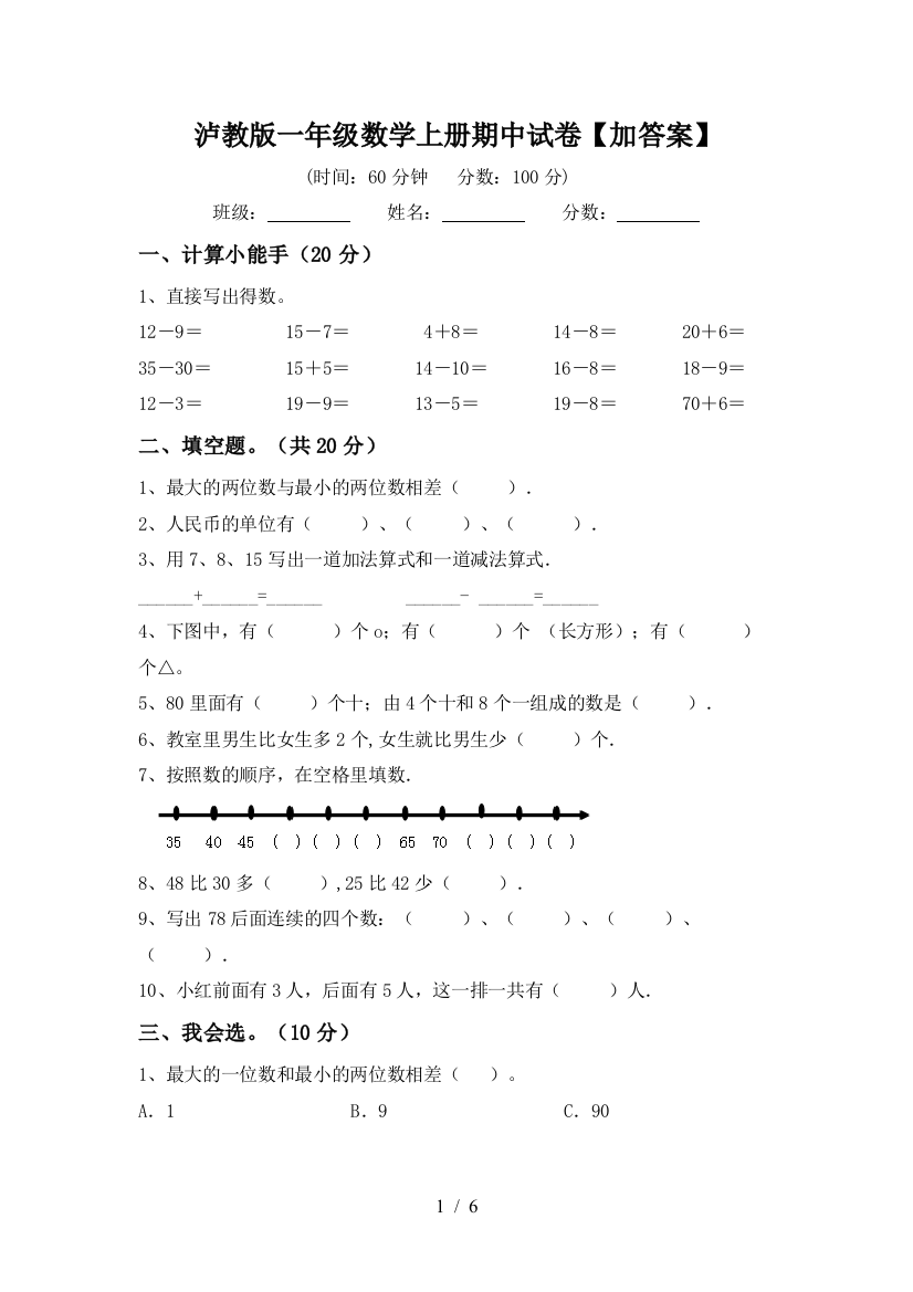 泸教版一年级数学上册期中试卷【加答案】