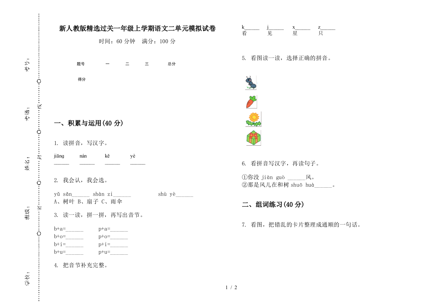 新人教版精选过关一年级上学期语文二单元模拟试卷