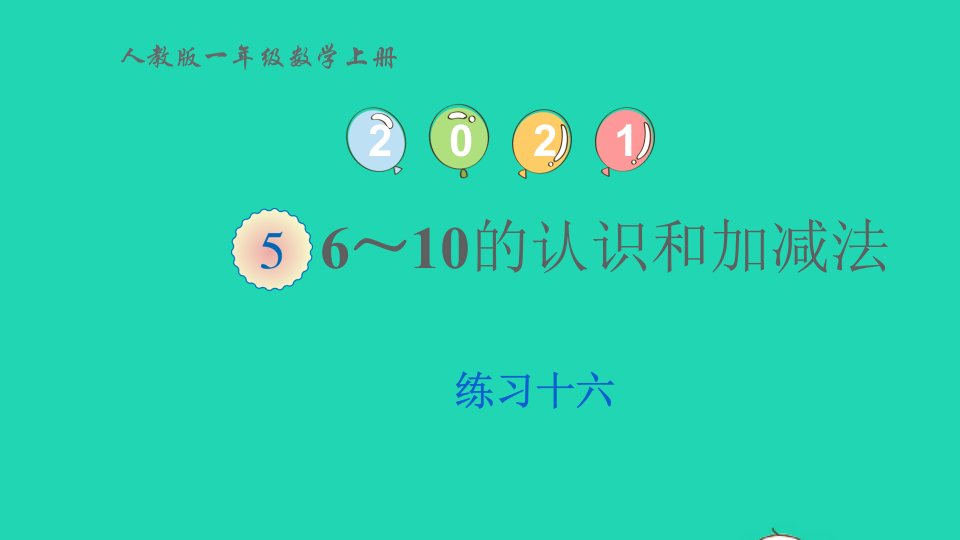 2022一年级数学上册56_10的认识和加减法练习十六课件新人教版